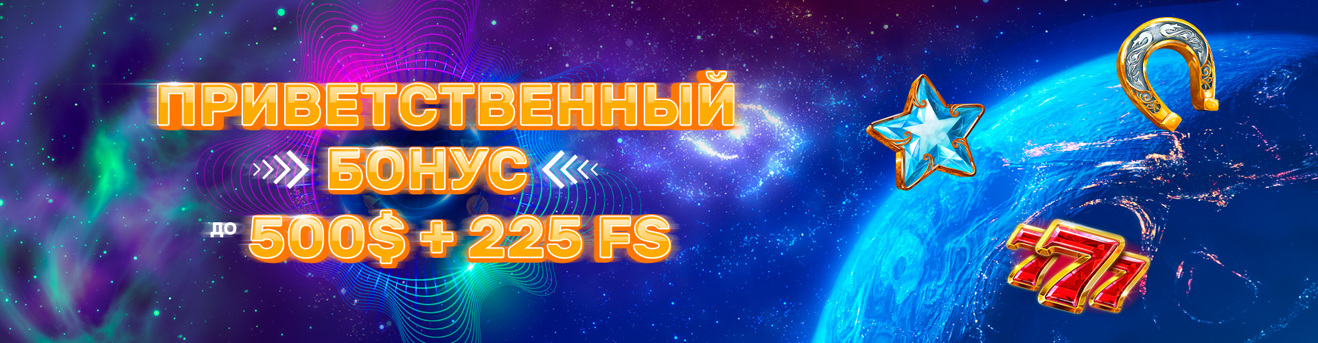 Приветственый бонус