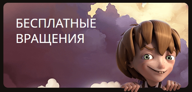 бесплатные вращения бесплатные вращения