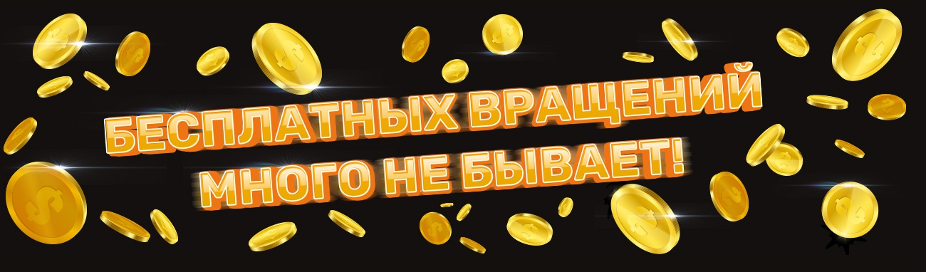 как получить бесплатные спины как получить бесплатные спины
